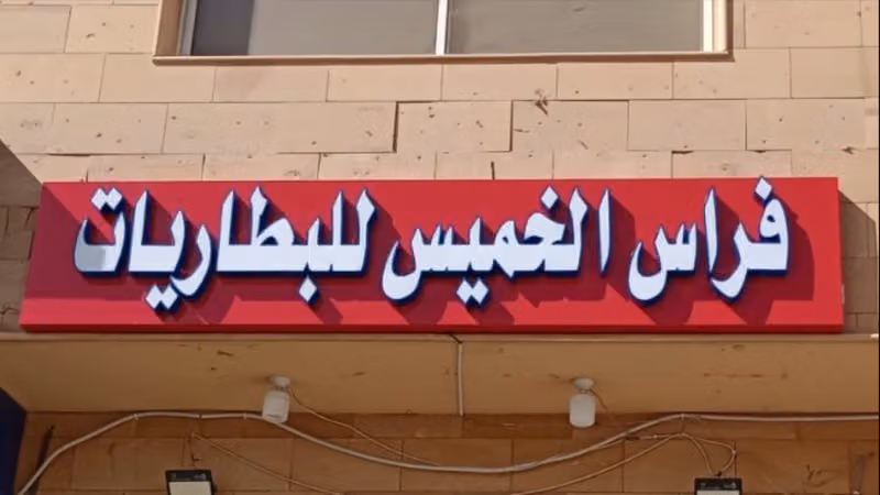 فراس الخميس للبطاريات