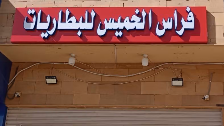 فراس الخميس للبطاريات