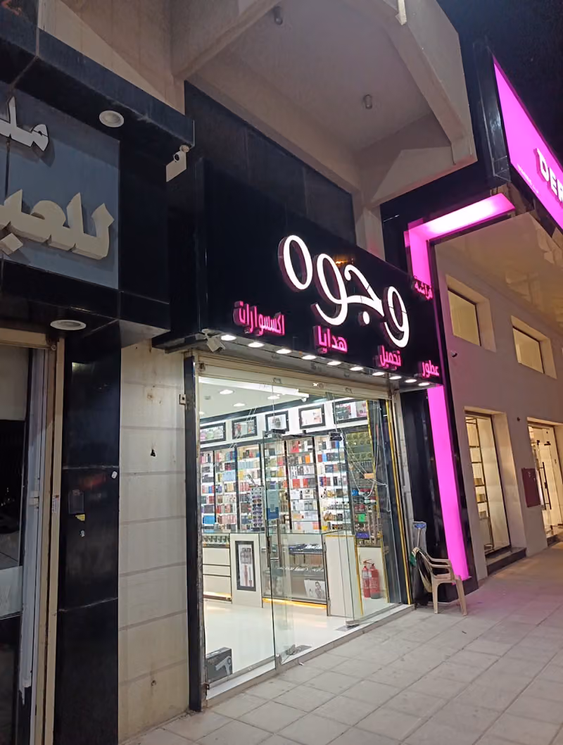 فراشه وجوه للعطور والتجميل