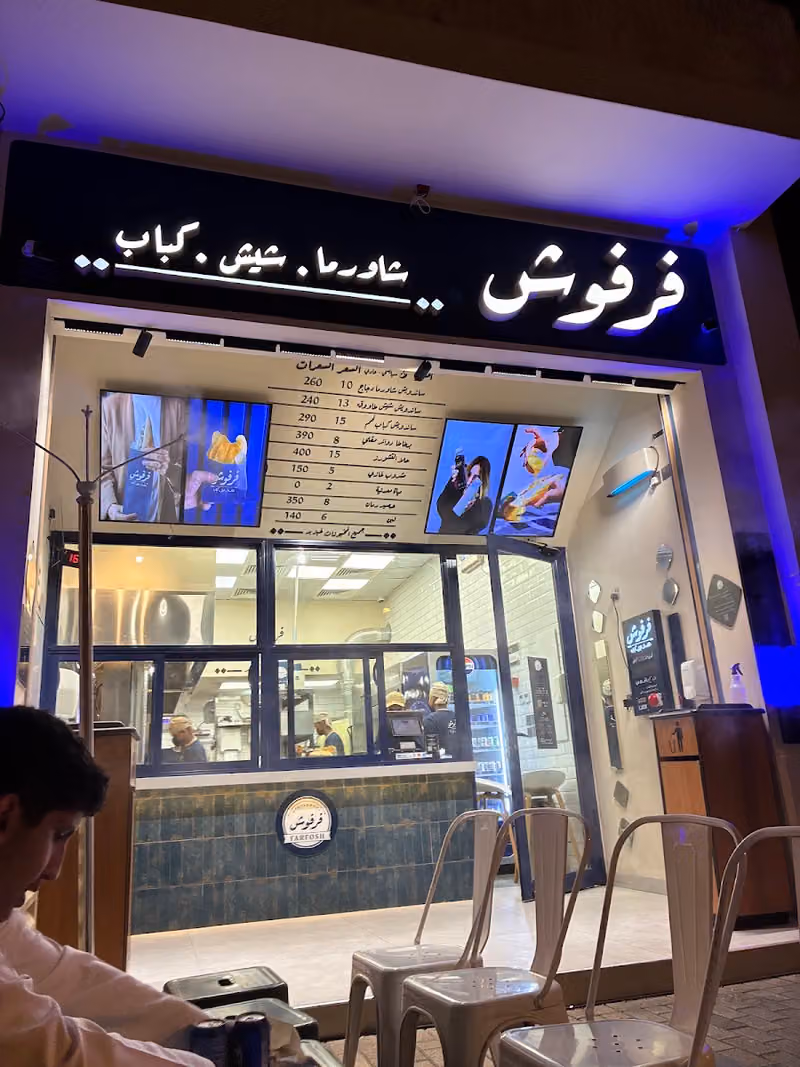 فرفوش Farfosh