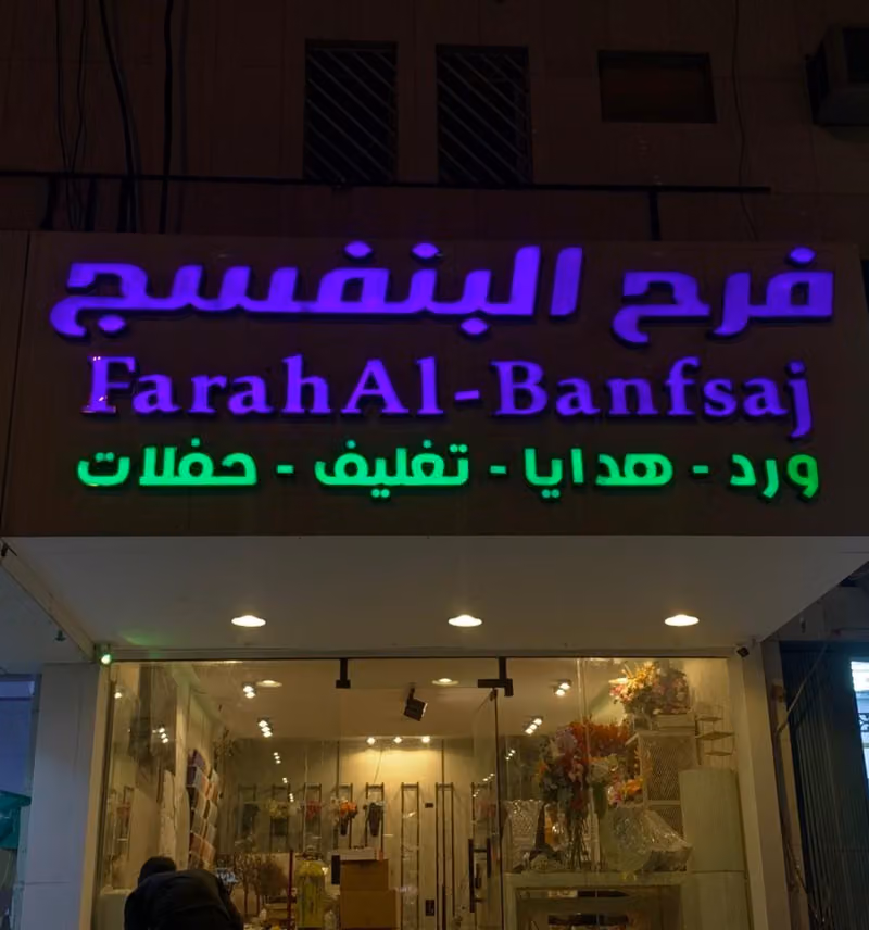 فرح البنفسج