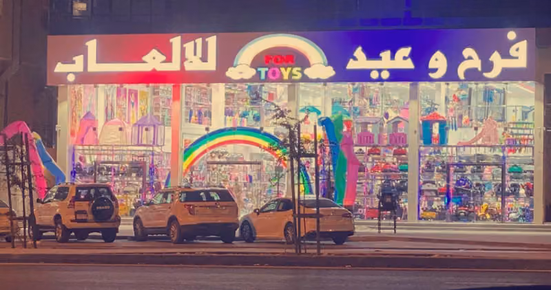 فرح وعيد للالعاب كيفيه الوصول بالمترو