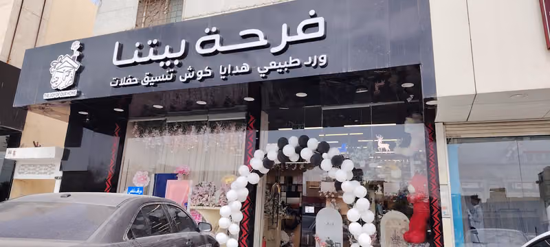 فرحة بيتنا