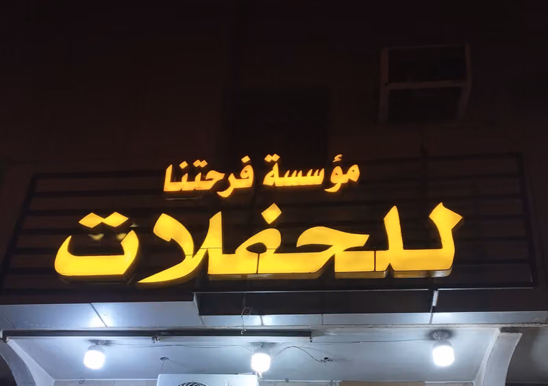 فرحتنا للحفلات