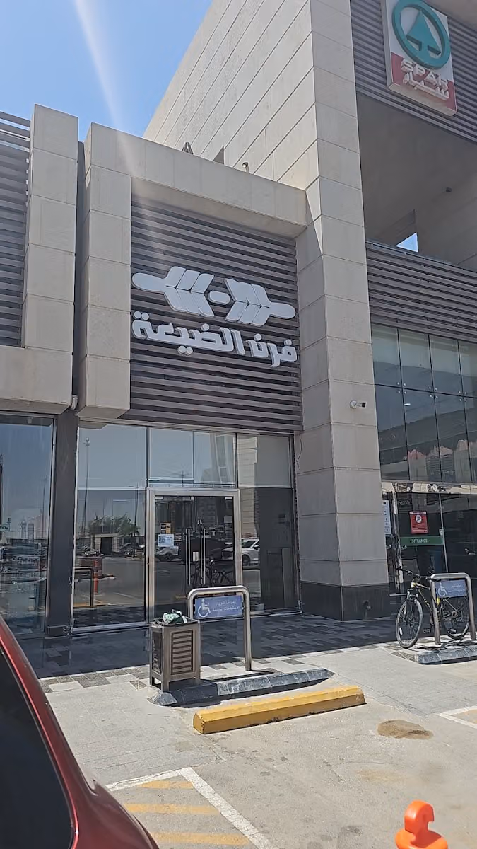 فرن الضيعة