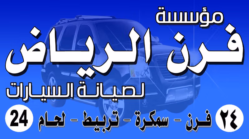 فرن الرياض 24