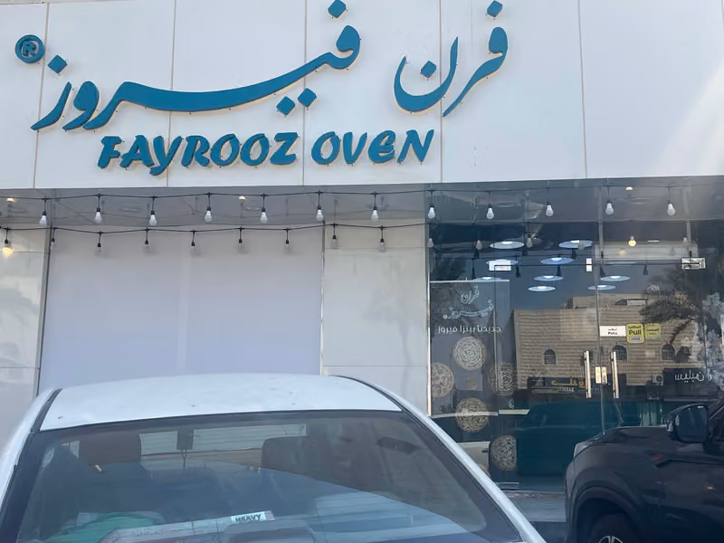 فرن فيروز | Fayrooz oven بيتزا وفطور