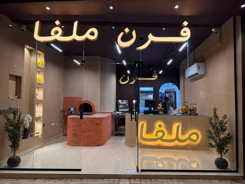 فرن ملفا