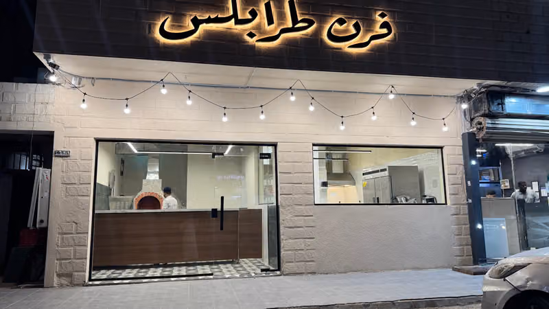 فرن طرابلس Frn Tarabls