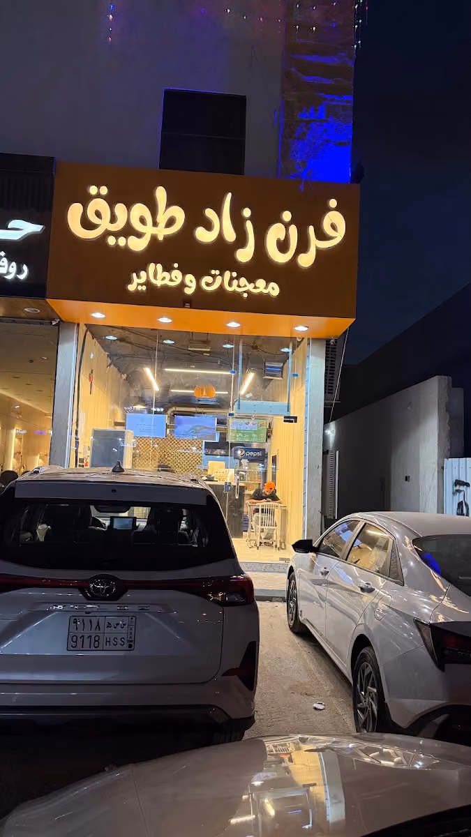 فرن زاد طويق فلافل وفطاير