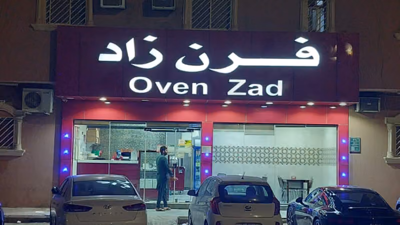 فرن زاد