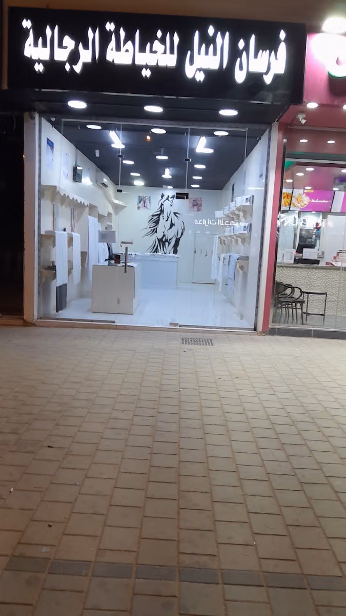 فرسان النيل للخياطه الرجاليه