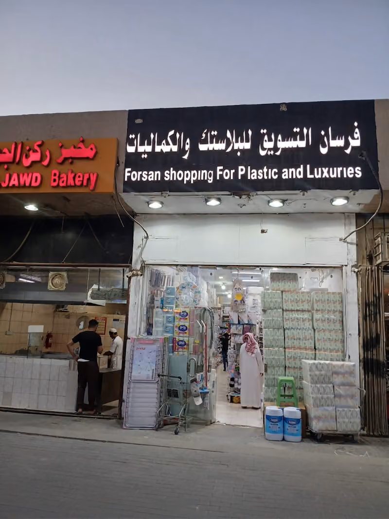 فرسان التسويق للبلاستيك ْ