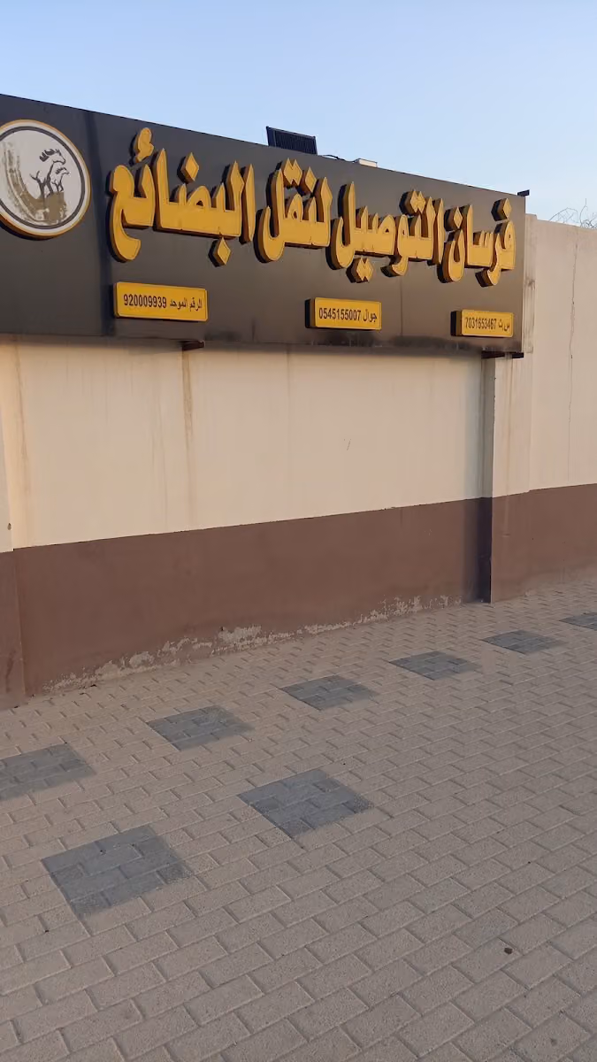 فرسان التوصيل السريع