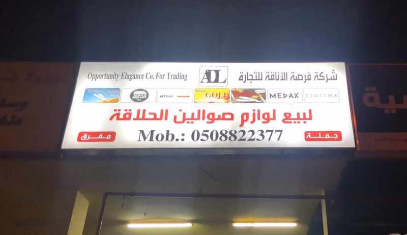 فرصة الاناقة للوازم الحلاقة