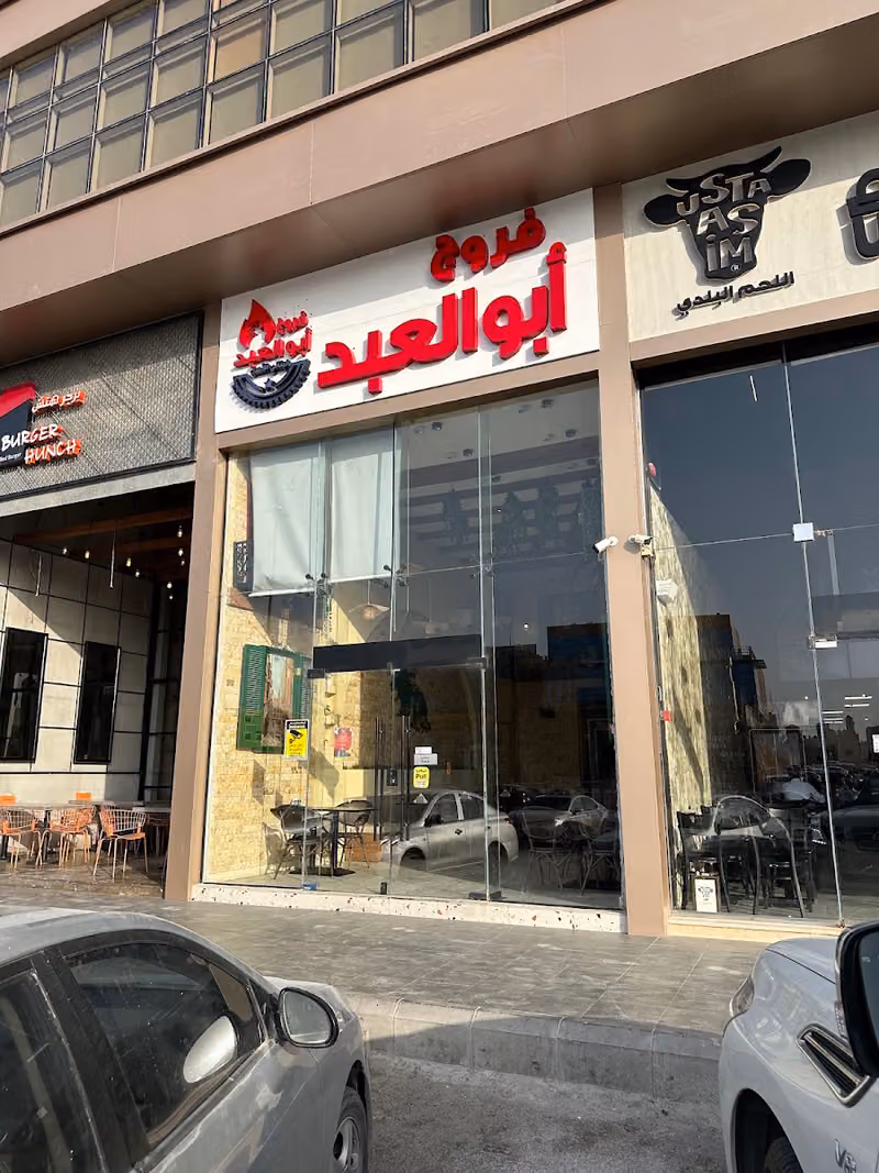 فروج أبو العبد - فرع الملقا
