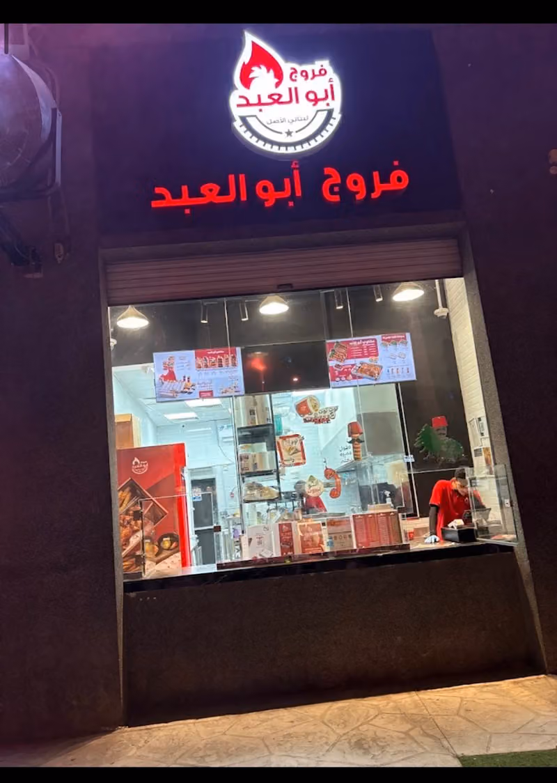 فروج ابو العبد بوليفارد الرياض