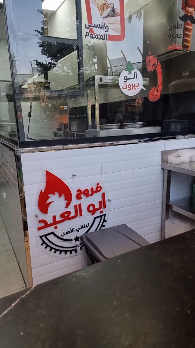 فروج ابو العبد بوليفارد الرياض
