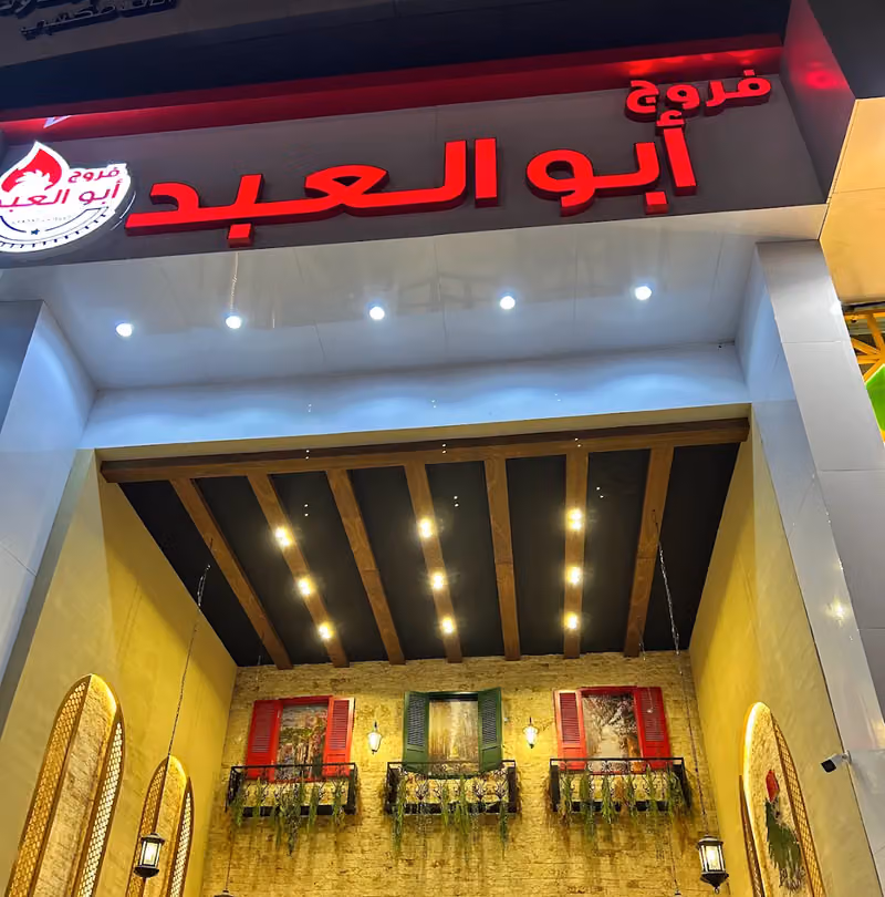 فروج أبو العبد