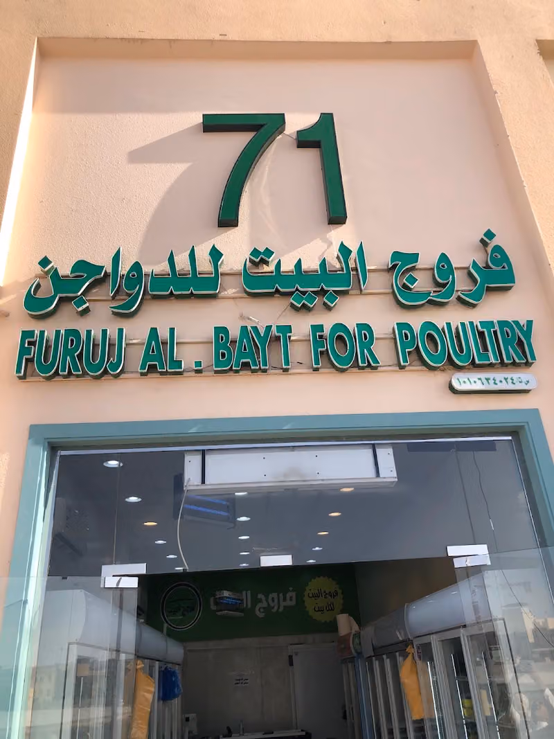 فروج البيت للدواجن