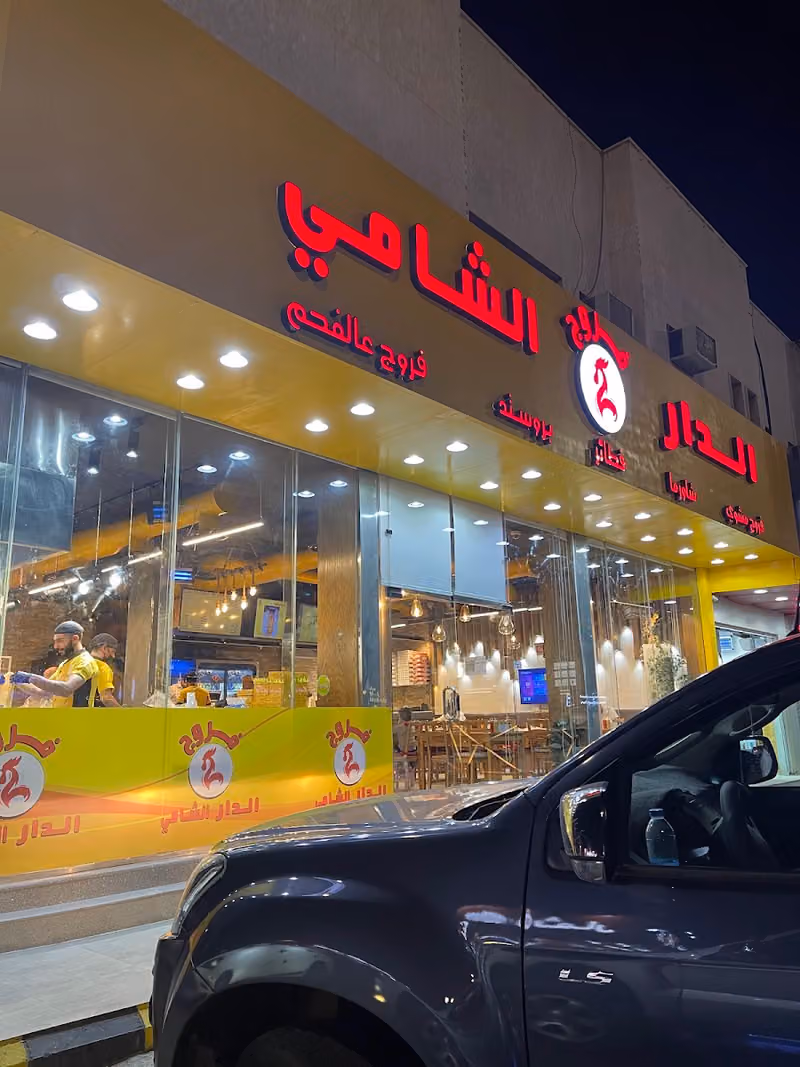 فروج الدار الشامي