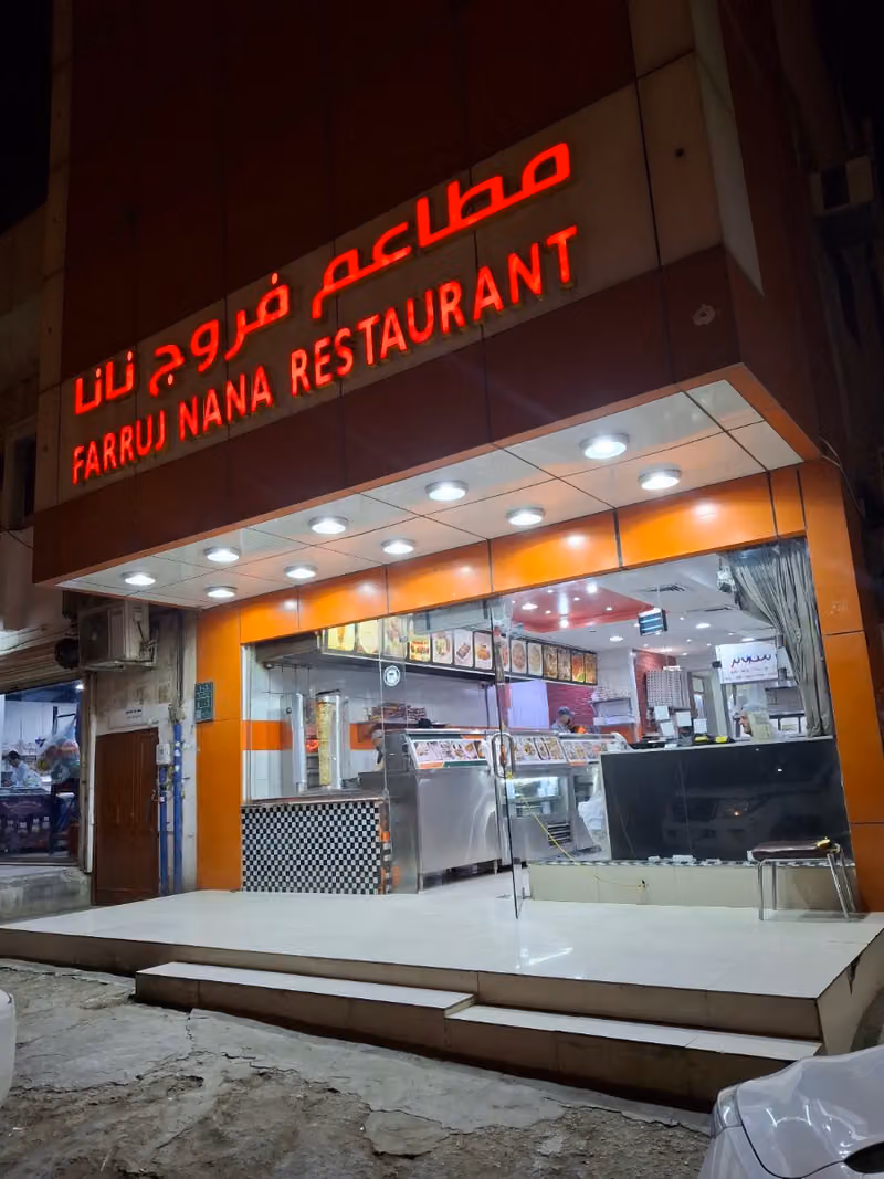 فروج نانا