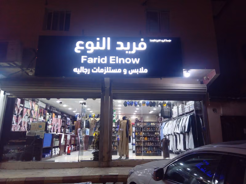فريد النوع للملابس الرجالية