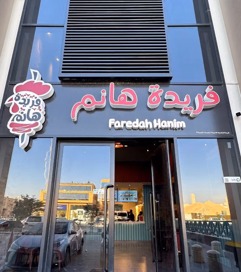 فريدة هانم