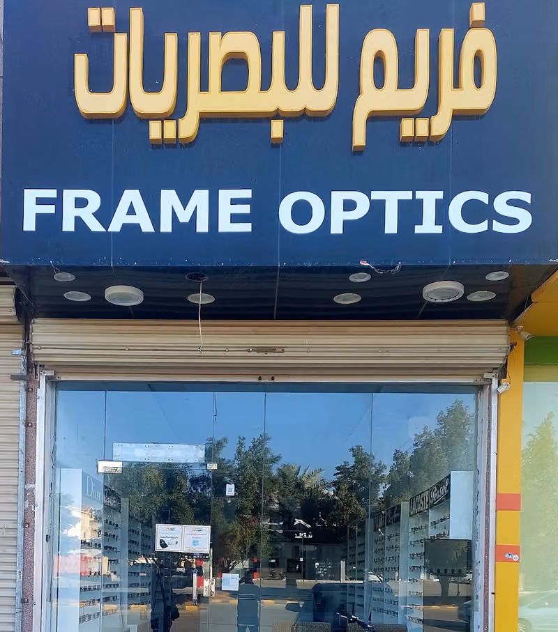 فريم للبصريات حي اليرموك الرياض