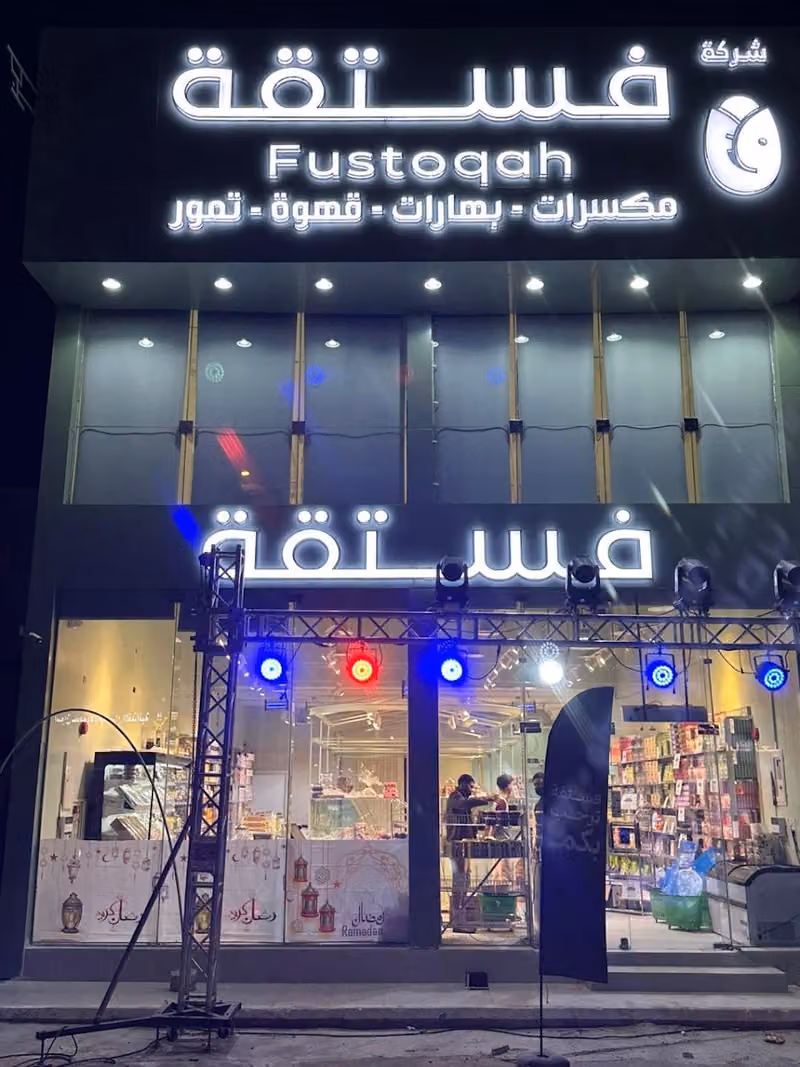 فستقة مكسرات بهارات قهوه تمور