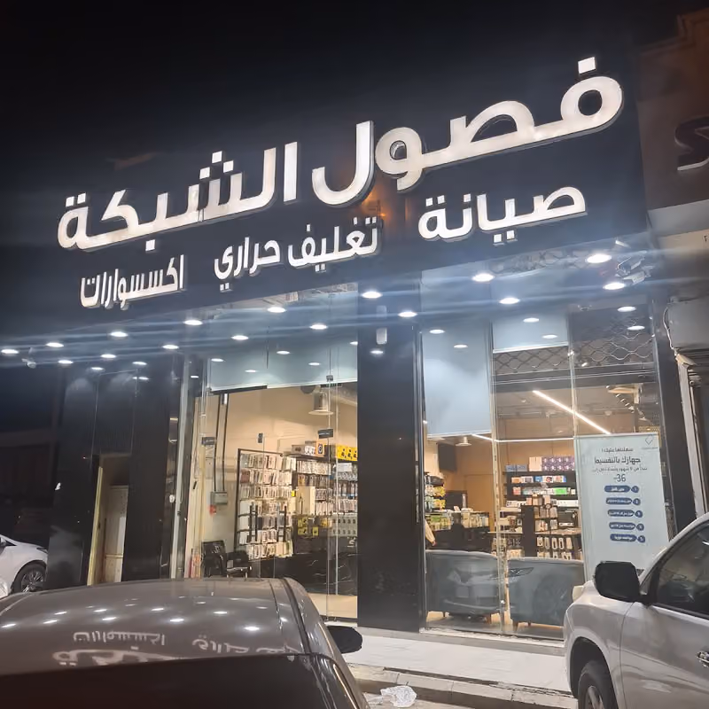 فصول الشبكة
