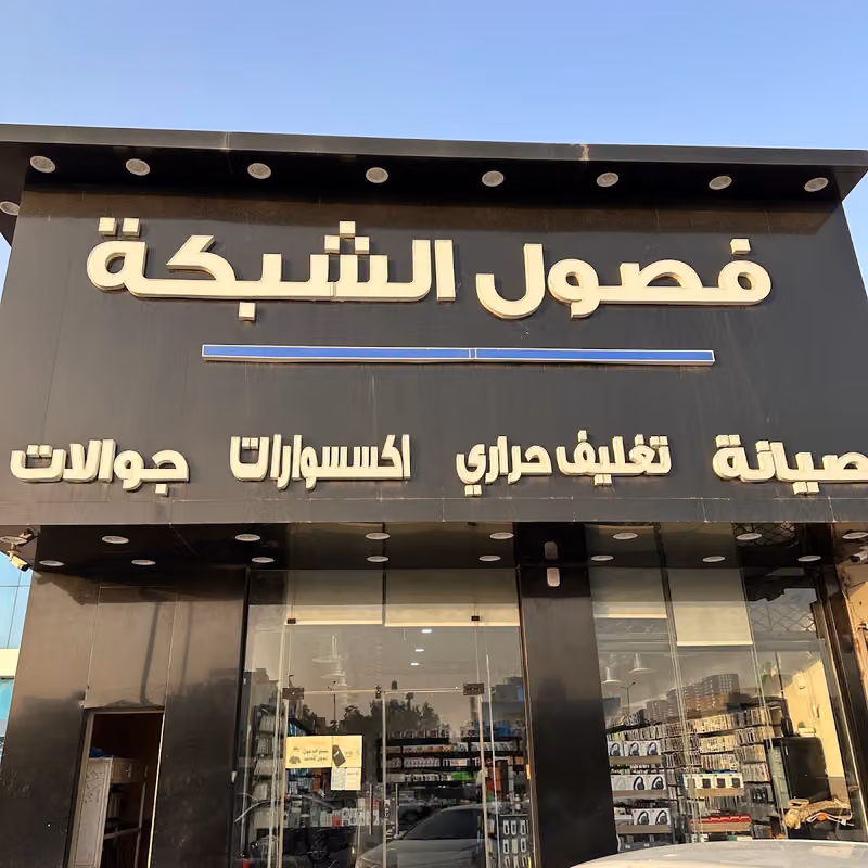فصول الشبكة
