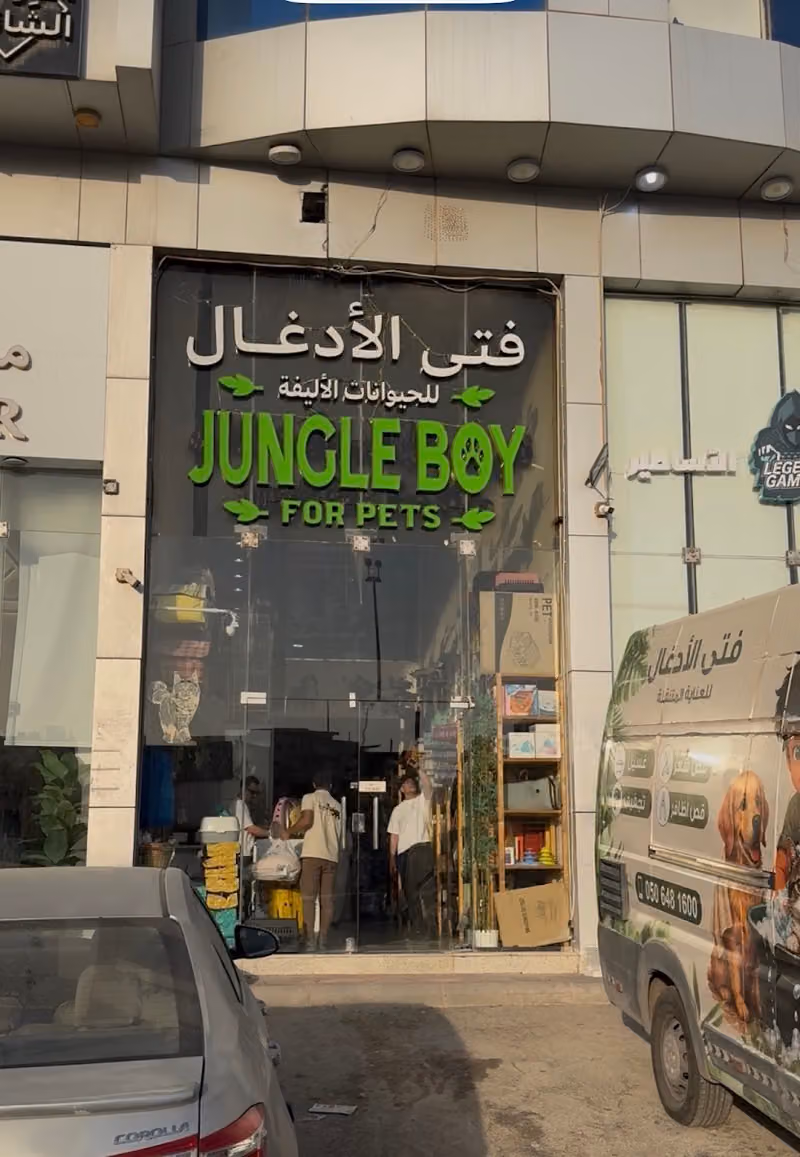 فتى الادغال للحيوانات الاليفه