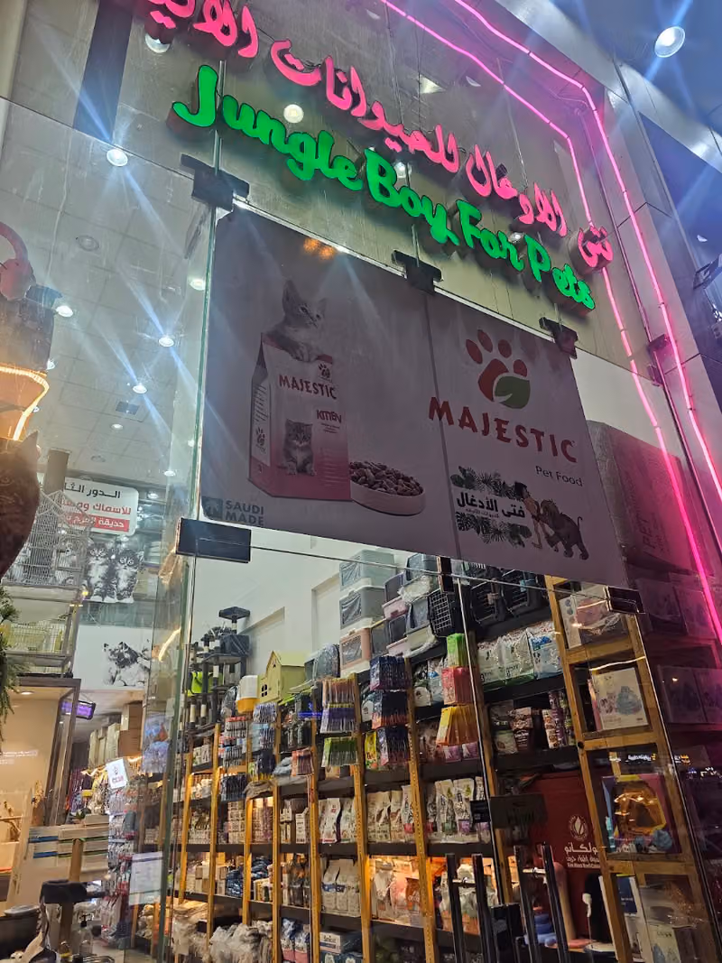 فتى الادغال للحيوانات الاليفه