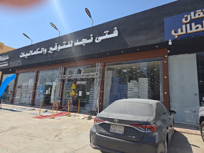 فتى نجد للكماليات