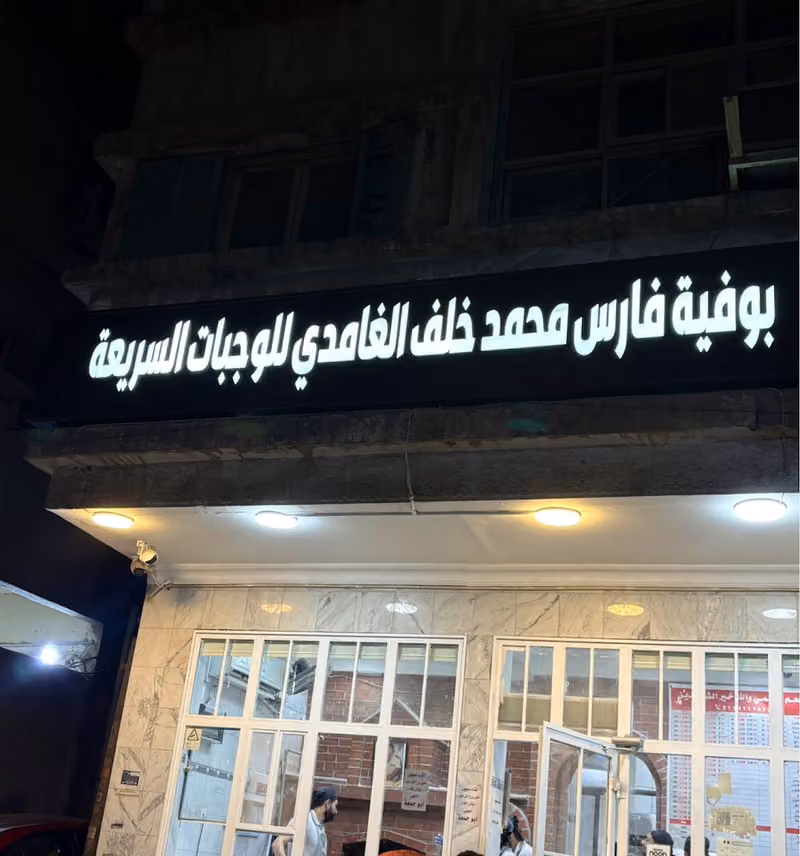فطائر أبوجمعة