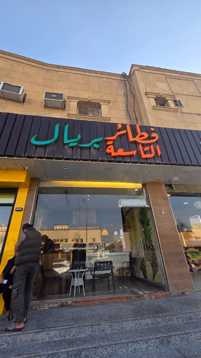 فطائر التاسعة فطائر بريال