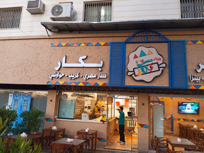 فطائر بكار