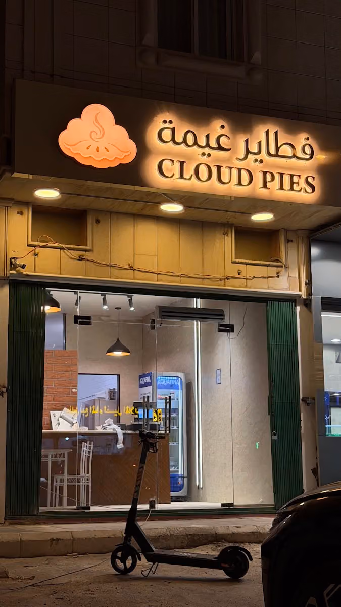 فطاير غيمة