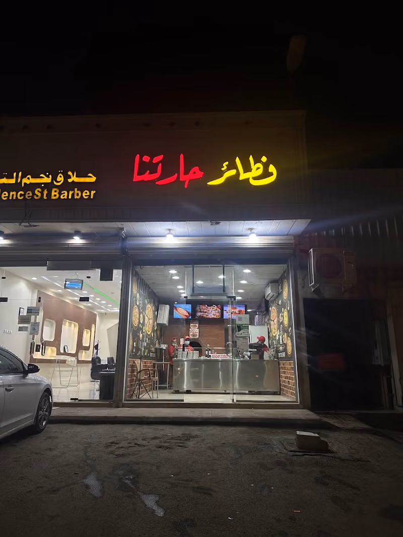 فطائر حارتنا