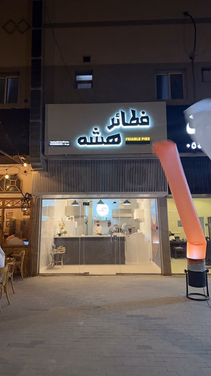 فطائر هشه