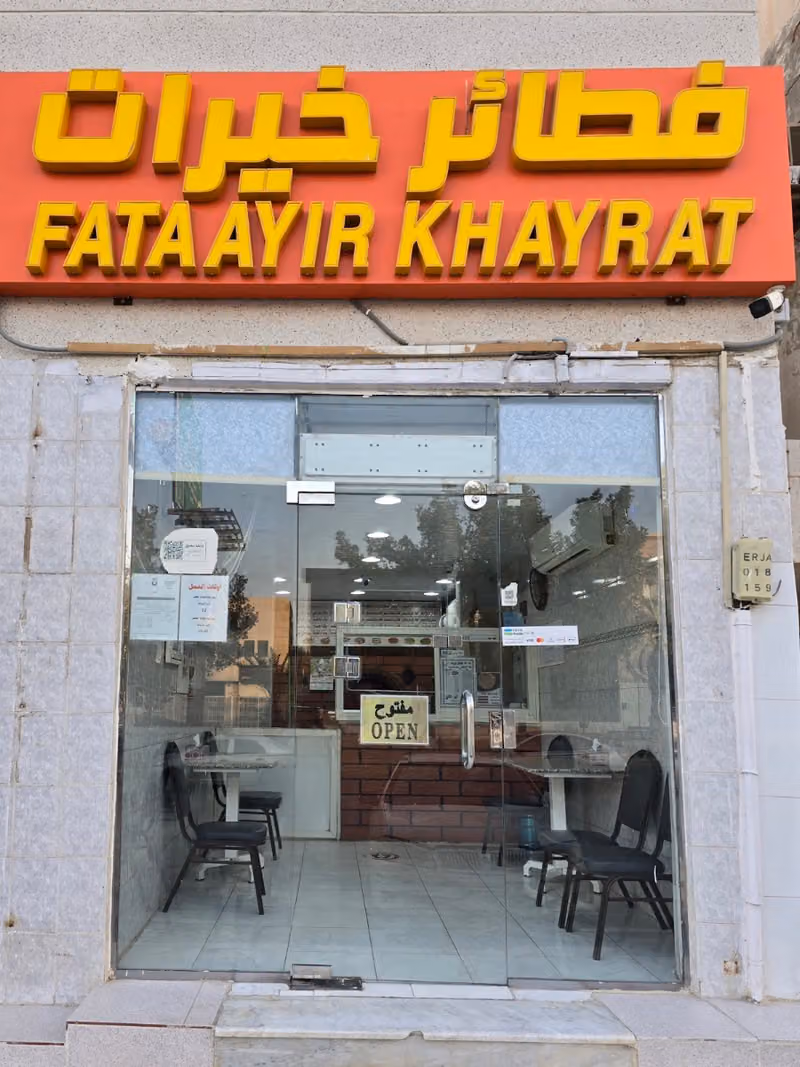 فطائر خيرات