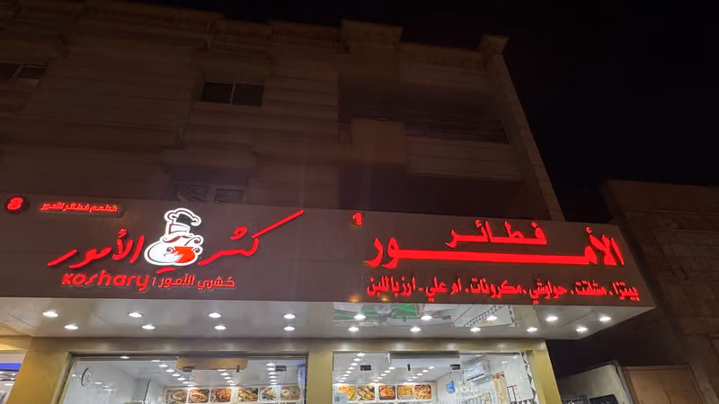 فطائر كشرى كريب الامور