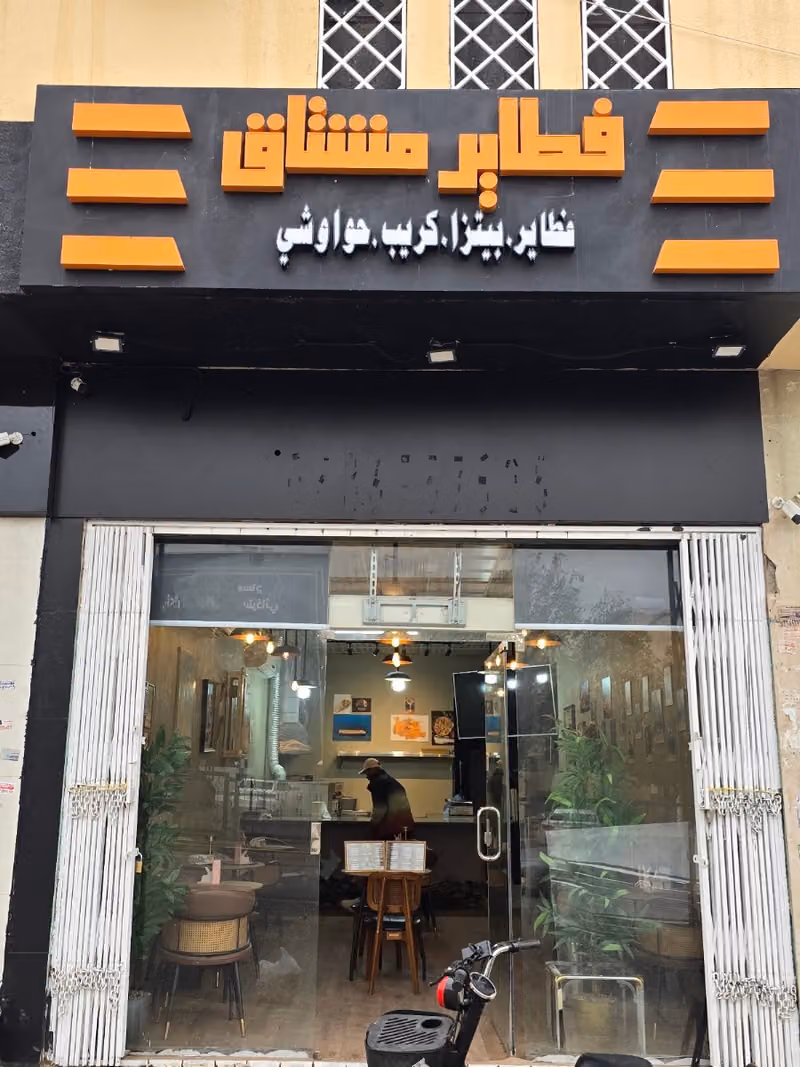 فطاير مشتاق