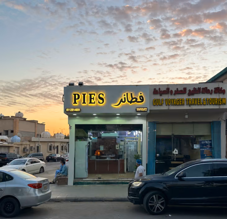 فطائر شامية