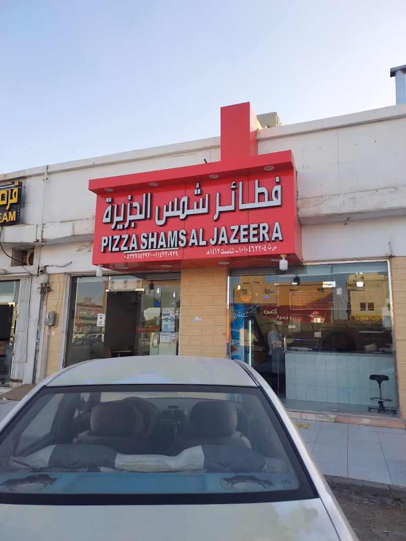 فطائر شمس الجزيرة