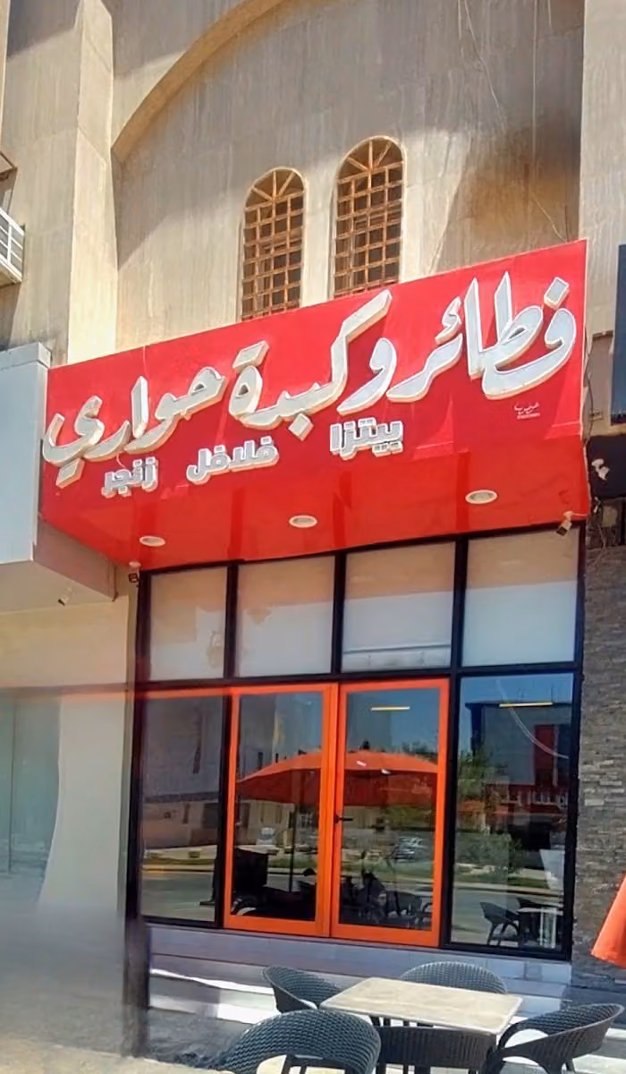 فطائر وكبدة حواري