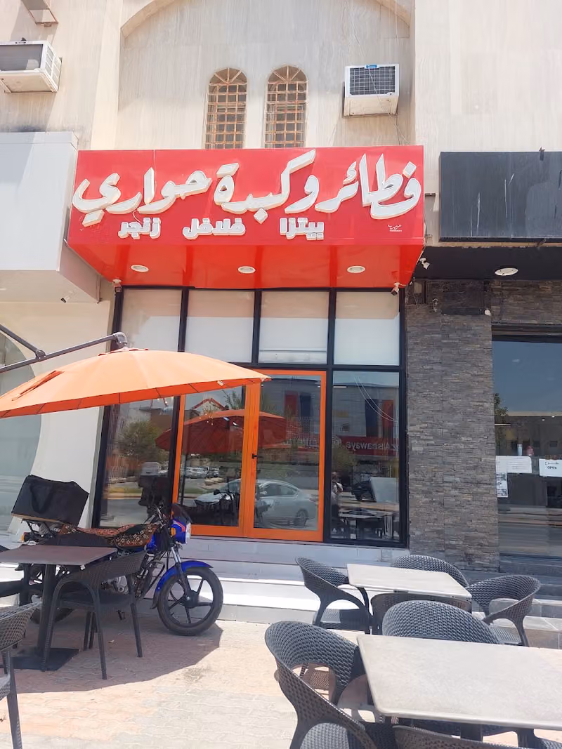 فطائر وكبدة حواري