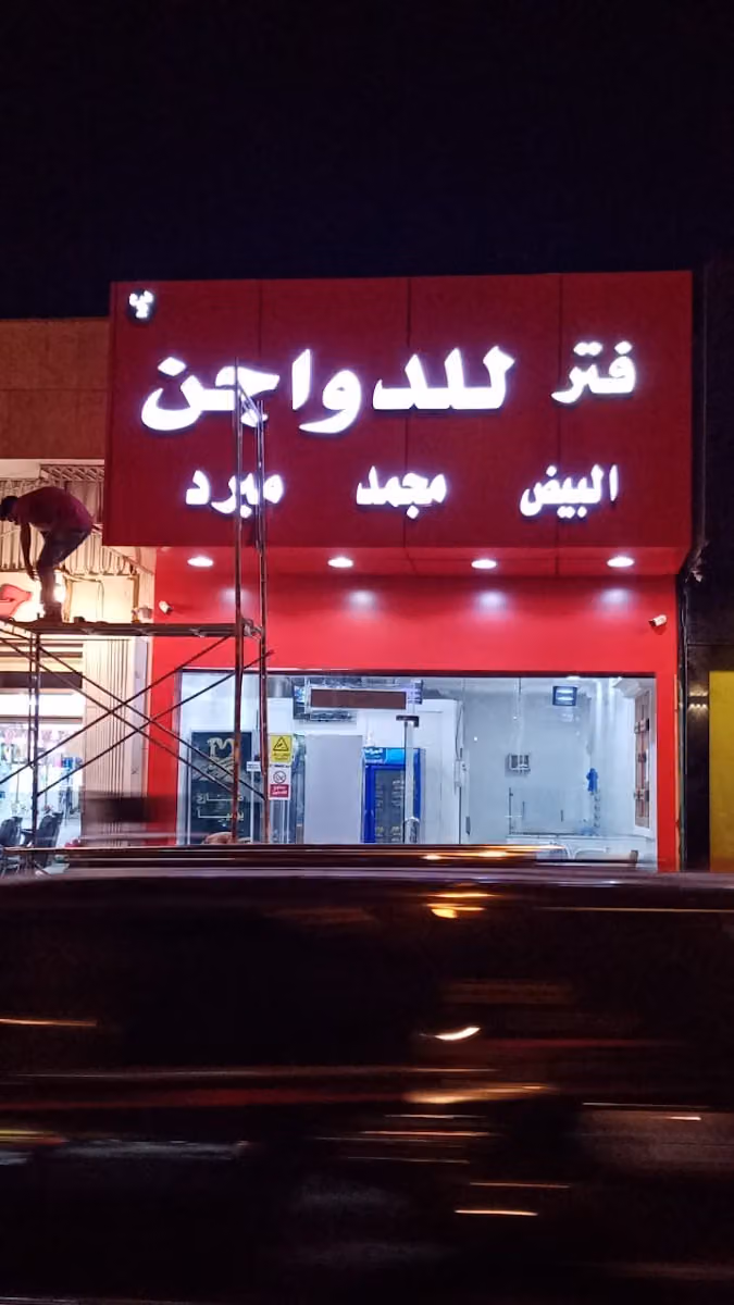فتر للدواجن فرع 2