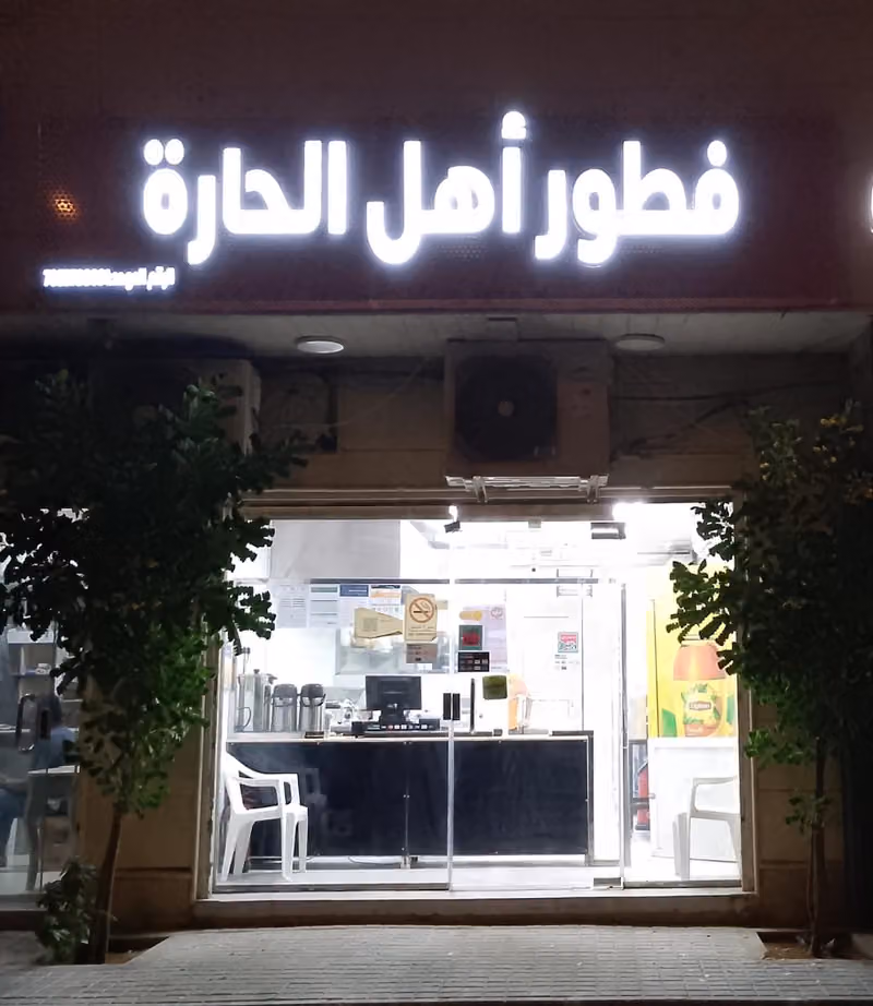 فطور أهل الحارة